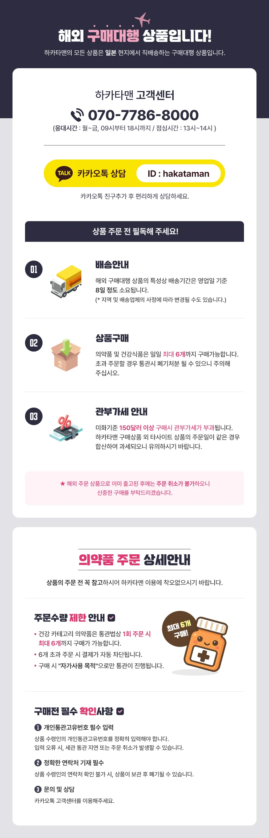 해외 구매대행 안내: 고객센터 070-7786-8000, 카카오톡 hakataman, 배송 약 8일, 의약품·건강식품 6개 구매 제한, 관부가세 안내